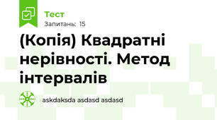 (Копія) Квадратні нерівності. Метод інтервалів