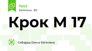 Крок М 17