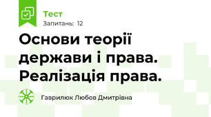 Основи теорії держави і права. Реалізація права.