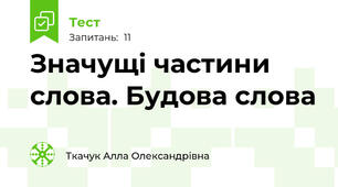 Значущі частини слова. Будова слова