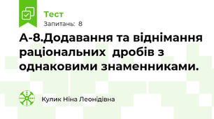 А-8.Додавання та віднімання раціональних  дробів з однаковими знаменниками.