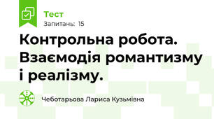 Контрольна робота. Взаємодія романтизму і реалізму.