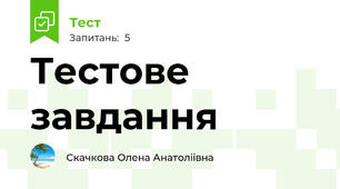 Тестове завдання 