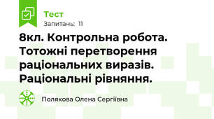 8кл. Контрольна робота. Тотожні перетворення раціональних виразів. Раціональні рівняння.