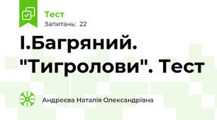 І.Багряний. "Тигролови". Тест 