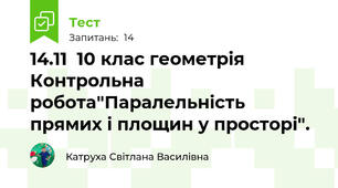 14.11  10 клас геометрія Контрольна робота"Паралельність прямих і площин у просторі". 