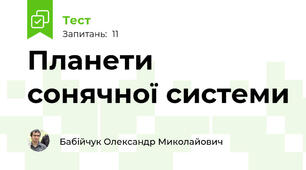 Планети сонячної системи