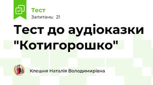 Тест до аудіоказки "Котигорошко" 