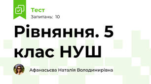 Рівняння. 5 клас НУШ
