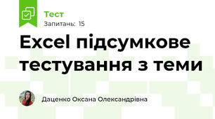 Excel підсумкове тестування з теми