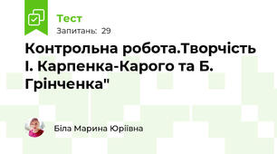  Контрольна робота.Творчість І. Карпенка-Карого та Б. Грінченка"