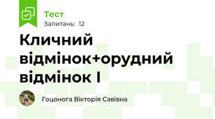 Кличний відмінок+орудний відмінок І