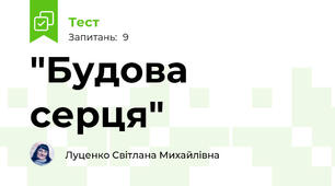 "Будова серця"