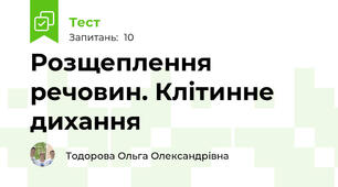 Розщеплення речовин. Клітинне дихання