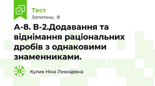  А-8. В-2.Додавання та віднімання раціональних  дробів з однаковими знаменниками.