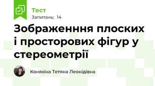 Зображенння плоских і просторових фігур у стереометрії