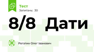 8/8  Дати