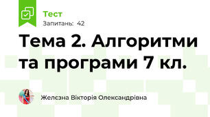 Тема 2. Алгоритми та програми 7 кл.