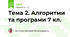 Тема 2. Алгоритми та програми 7 кл.