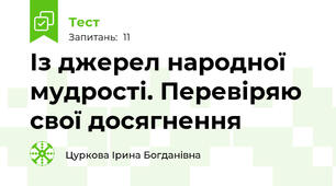 Із джерел народної мудрості. Перевіряю свої досягнення