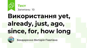 Використання yet, already, just, ago, since, for, how long
