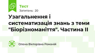 Узагальнення і систематизація знань з теми "Біорізноманіття". Частина ІІ