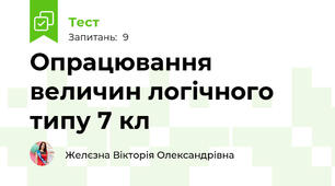 Опрацювання величин логічного типу 7 кл