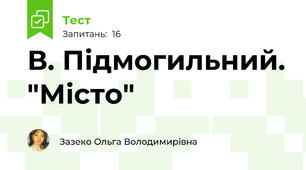 В. Підмогильний. "Місто"