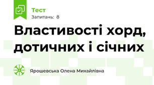 Властивості хорд, дотичних і січних