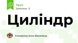 Циліндр