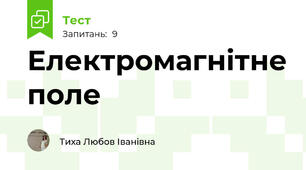 Електромагнітне поле