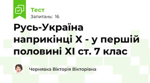 Русь-Україна наприкінці Х - у першій половині ХІ ст. 7 клас