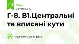 Г-8. В1.Центральні та вписані кути 