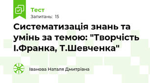 Систематизація знань та умінь за темою: "Творчість І.Франка, Т.Шевченка"