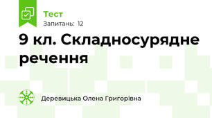 9 кл. Складносурядне речення 