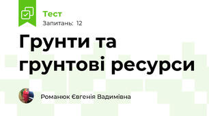 Грунти та грунтові ресурси 