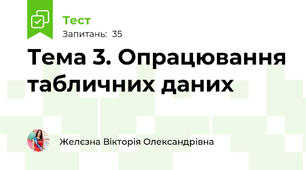 Тема 3. Опрацювання табличних даних  