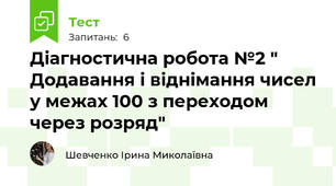 Діагностична робота №2 " Додавання і віднімання чисел у межах 100 з переходом через розряд"