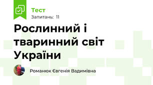 Рослинний і тваринний світ України