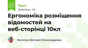 Ергономіка розміщення відомостей на веб-сторінці 10кл