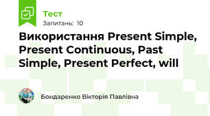 Використання Present Simple, Present Continuous, Past Simple, Present Perfect, will