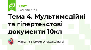 Тема 4. Мультимедійні та гіпертекстові документи 10кл
