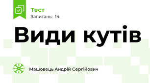 Види кутів