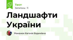Ландшафти України
