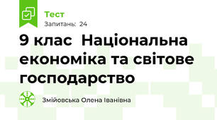  9 клас  Національна економіка та світове  господарство