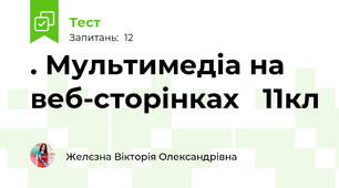 . Мультимедіа на веб-сторінках   11кл