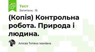 (Копія) Контрольна робота. Природа і людина.