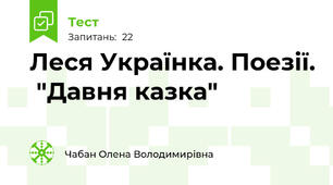 Леся Українка. Поезії.  "Давня казка"