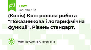 (Копія) Контрольна робота "Показникова і логарифмічна функції". Рівень стандарт.