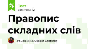 Правопис складних слів 